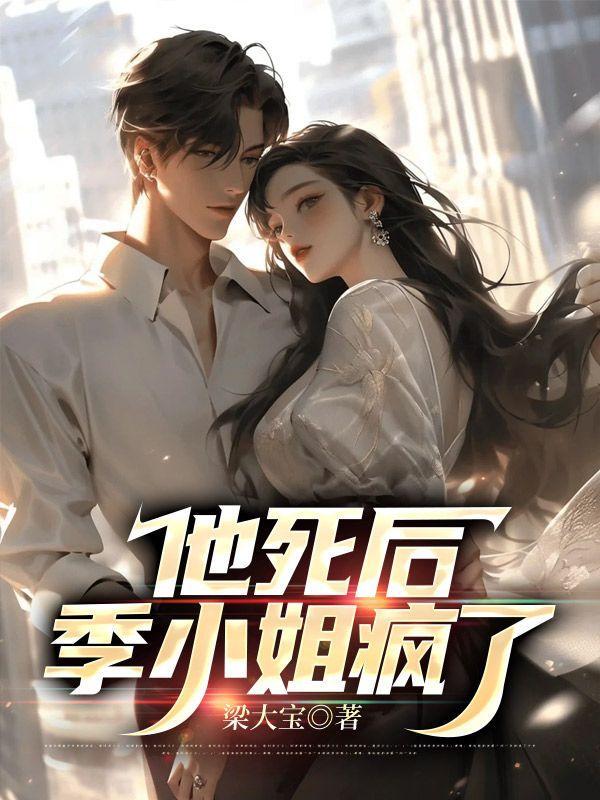 他死后,季小姐疯了