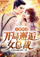 全能奶爸:开局邂逅女总裁