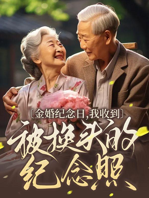 金婚纪念日,我收到被换头的纪念照