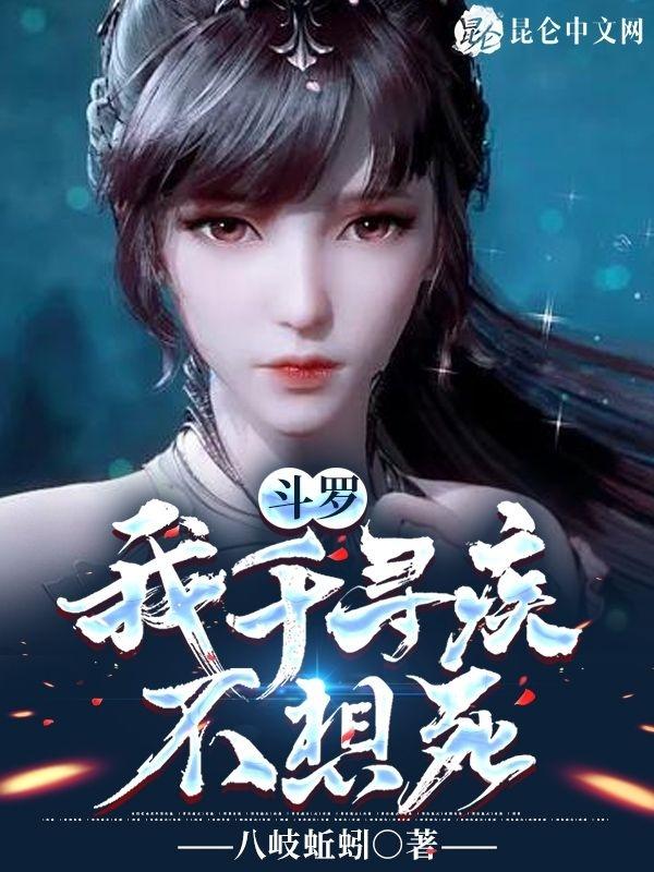 斗罗:我千寻疾不想死