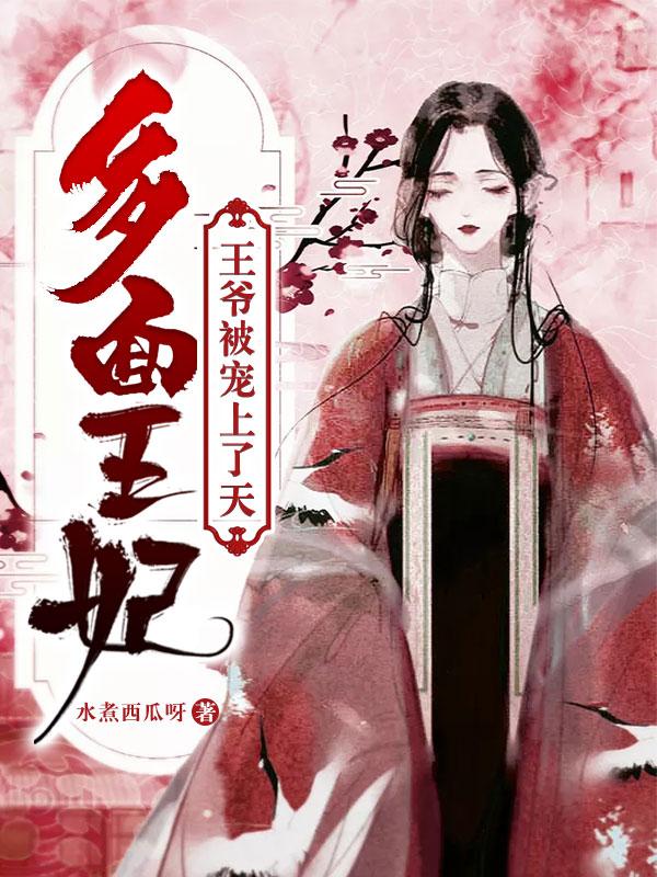 多面王妃:王爷被宠上了天