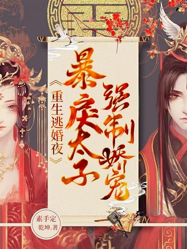 重生逃婚夜,暴戾太子强制娇宠