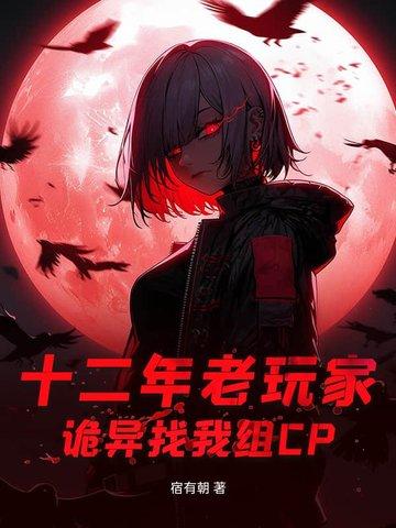 十二年老玩家,诡异找我组CP