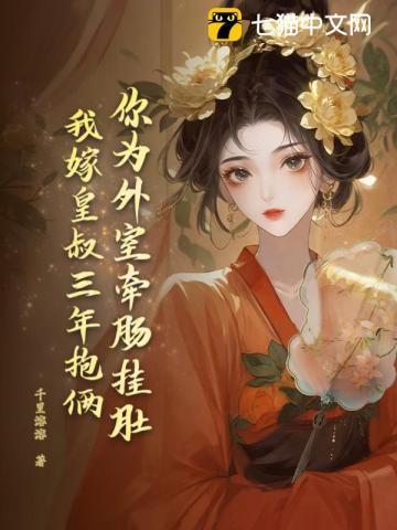 庶妹女扮男装，换命抢我夫君