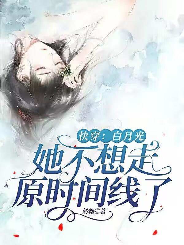 快穿:白月光她不想走原时间线了