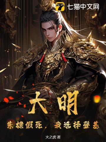 大明:朱棣假死,我选择登基