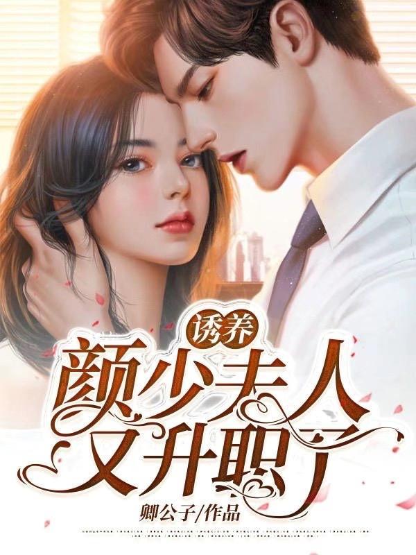 诱养:颜少,夫人又升职了