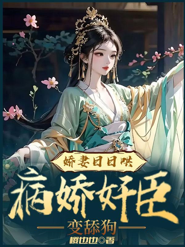 嫁给奸臣暖心窝,蹭他颈窝喊哥哥