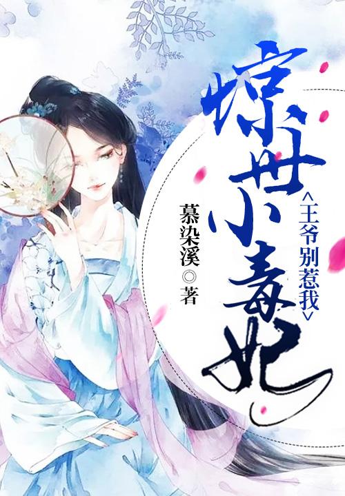 惊世小毒妃:王爷别惹我
