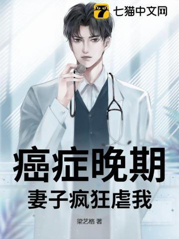 癌症晚期,妻子疯狂虐我