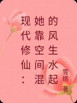 现代修仙:她靠空间混的风生水起