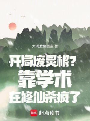 开局废灵根?靠学术在修仙杀疯了