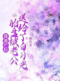 我流产后,胎盘被老公送给了白月光