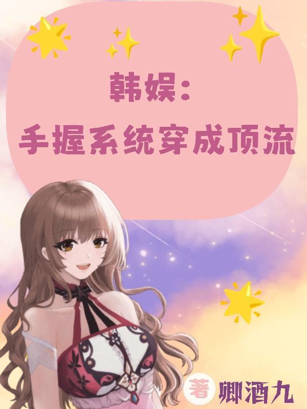 韩娱:手握系统穿成顶流