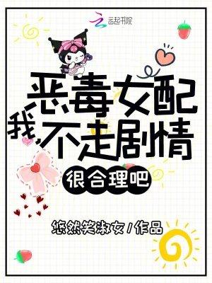 我,恶毒女配,不走剧情很合理吧