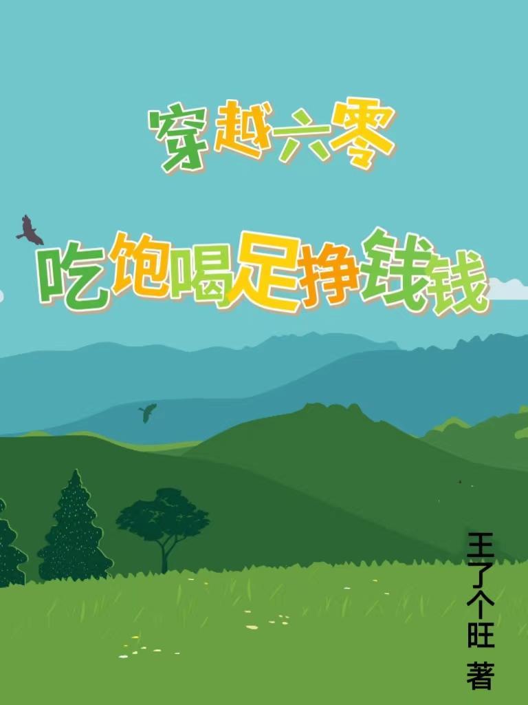穿越六零,吃饱喝足挣钱钱