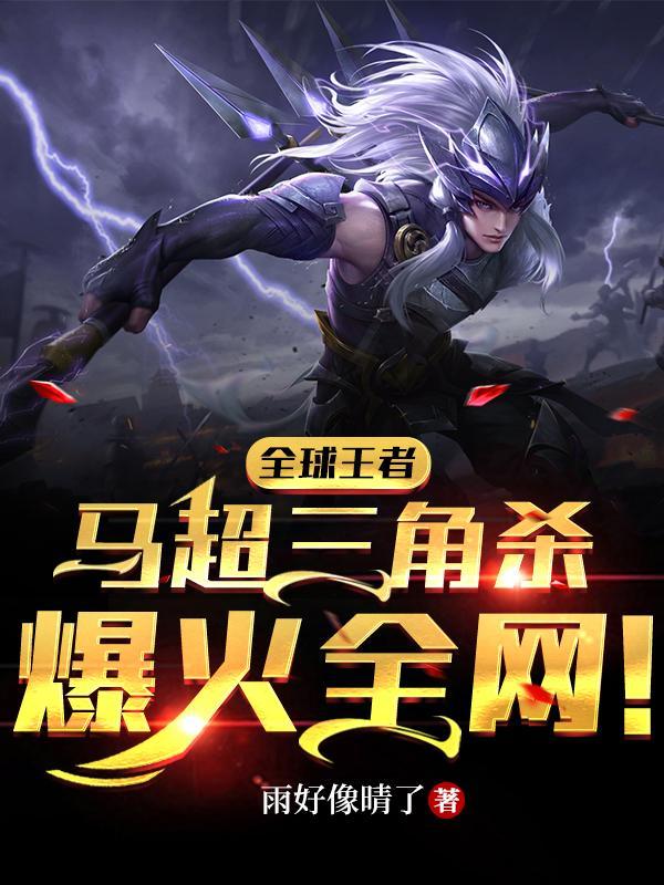 全球王者:马超三角杀爆火全网!