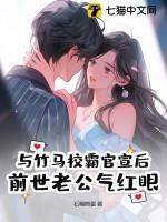 与竹马校霸官宣后，前世老公气红眼