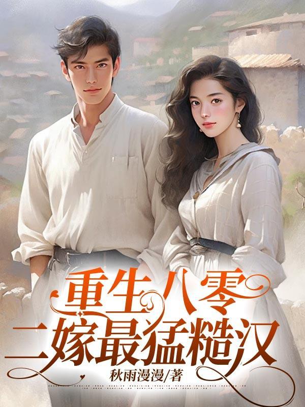 重生八零,二嫁最猛糙汉