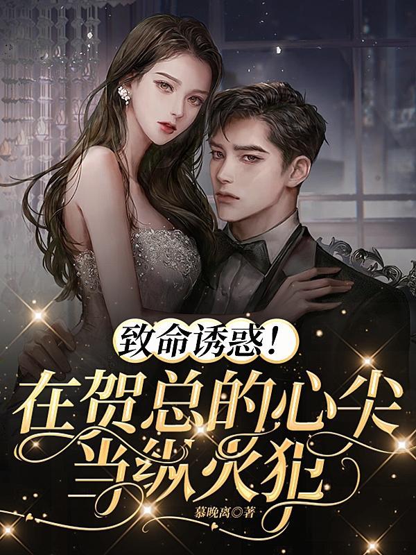 甜蜜诱哄,禁欲老公化身宠妻狂魔