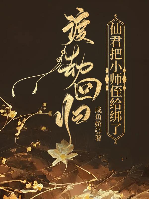 渡劫回归,仙君把小师侄给绑了