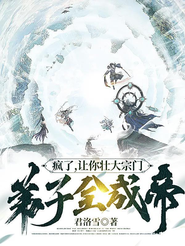 疯了,让你壮大宗门,弟子全成帝