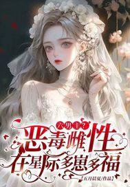 六男主?恶毒雌性在星际多崽多福