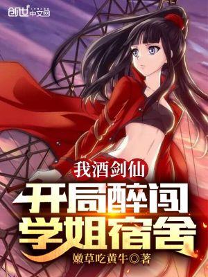 我酒剑仙!开局醉闯学姐宿舍