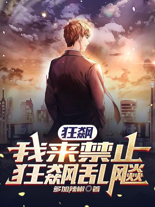 狂飙:我来禁止狂飙乱飚