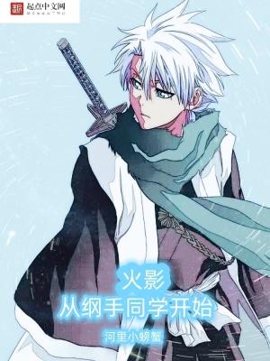 火影:从纲手同学开始