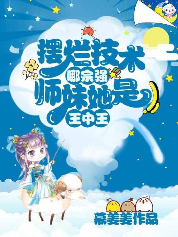 摆烂技术哪宗强,师妹她是王中王