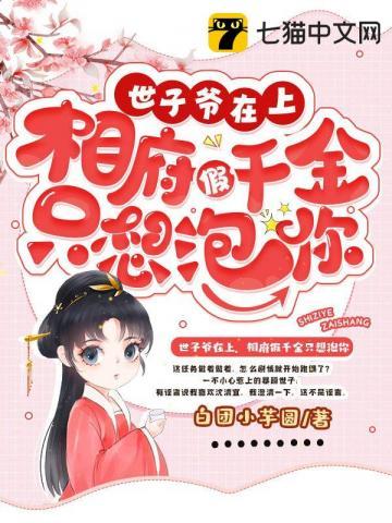 世子爷在上,相府假千金只想泡你