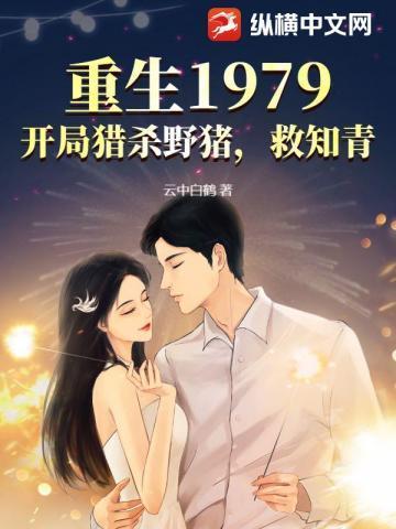 重生1979:开局猎杀野猪,救知青