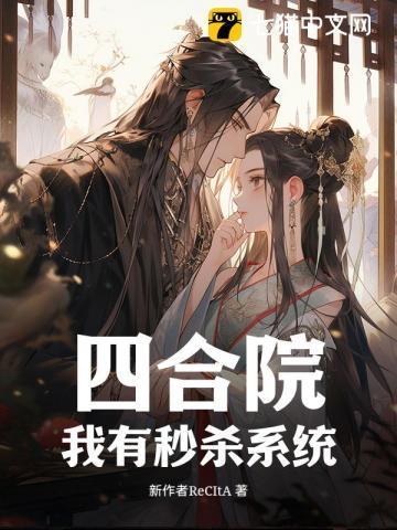 四合院:我有秒杀系统