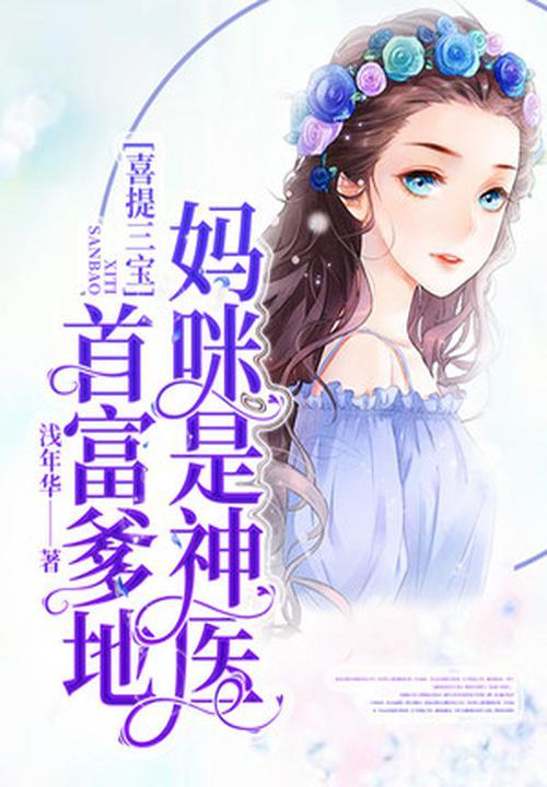 喜提三宝:首富爹地,妈咪是神医