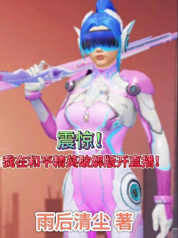 震惊!我在和平精英破解版开直播