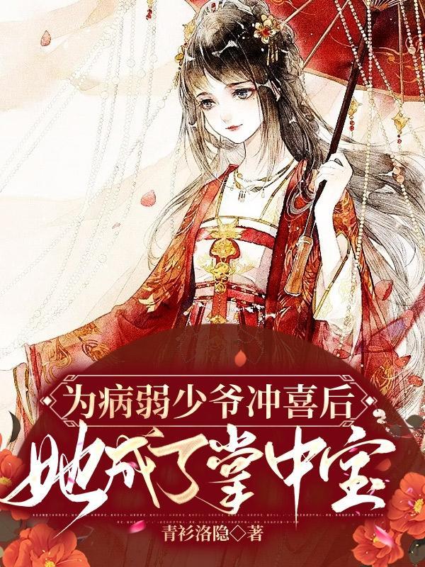 为病弱少爷冲喜后,她成了掌中宝