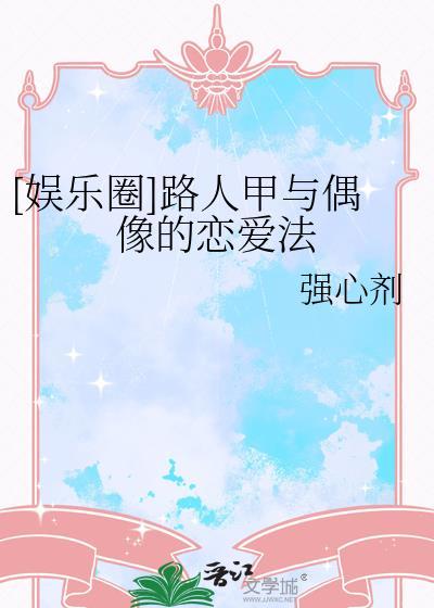 [娱乐圈]路人甲与偶像的恋爱法