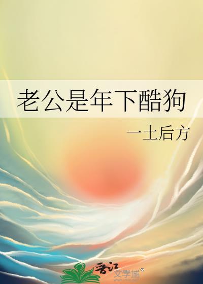 老公是年下酷狗