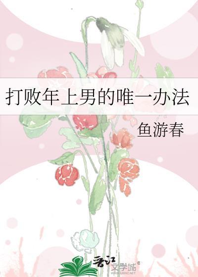 打败年上男的唯一办法