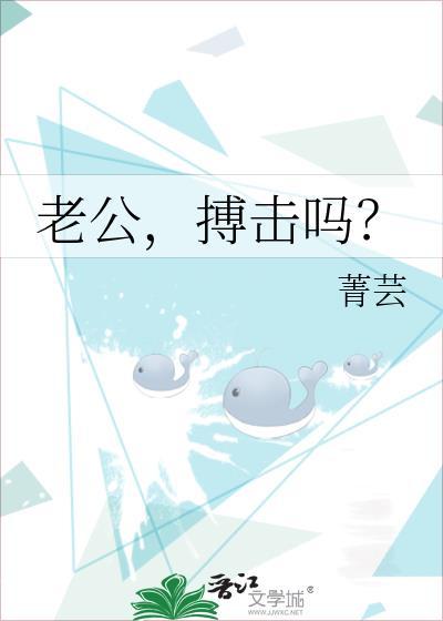 老公，搏击吗？