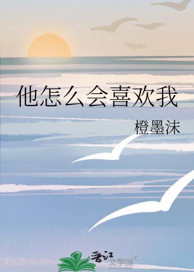 他怎么会喜欢我