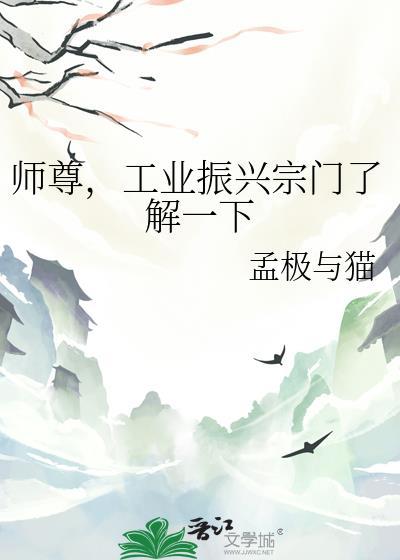 师尊,工业振兴宗门了解一下