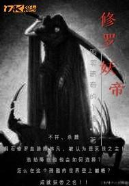 修罗妖帝
