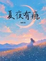 夏夜有瘾