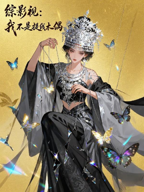 综影视:我不是提线木偶