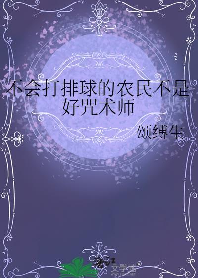 不会打排球的农民不是好咒术师