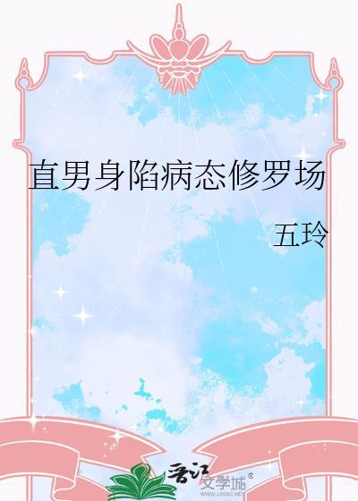 直男身陷病态修罗场