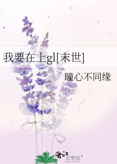 我要在上gl[末世]
