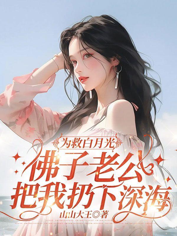 为救白月光,佛子老公把我扔下深海